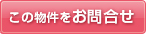 この物件を問い合わせる