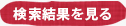 検索結果を見る