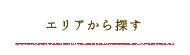 エリア検索
