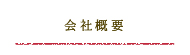 会社概要