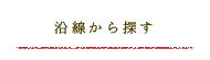 沿線検索
