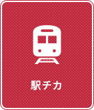 【賃貸特集】駅チカ