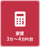 【賃貸特集】家賃3万～4万円台