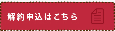 解約申込はこちら