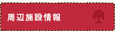 周辺施設検索