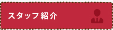 スタッフ紹介