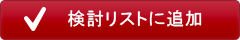 検討リストに追加