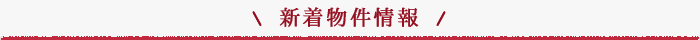 新着物件